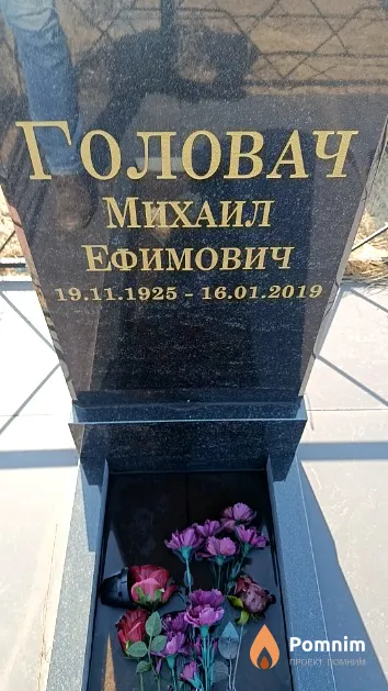 Головач Михаил Ефимович