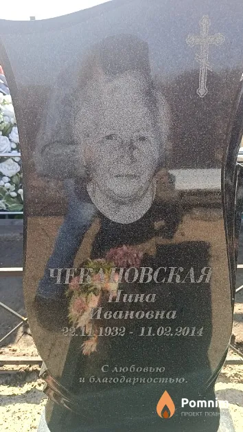 Чекановская Нина Ивановна