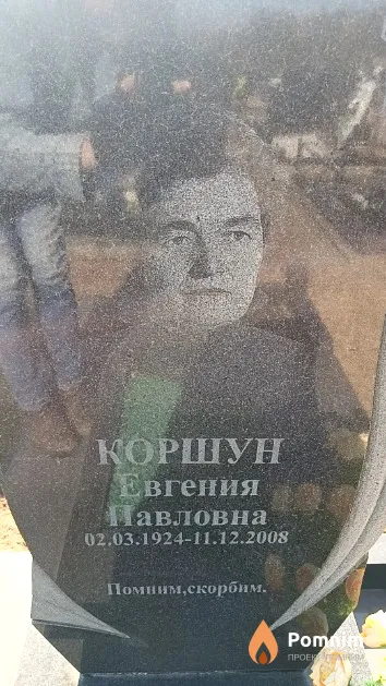 Коршун Евгения Павловна