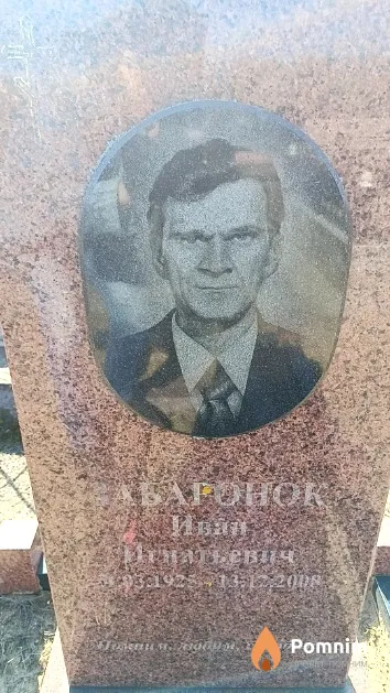 Забаронок Иван Игнатьевич