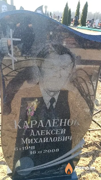 Каралёнок Алексей Михайлович