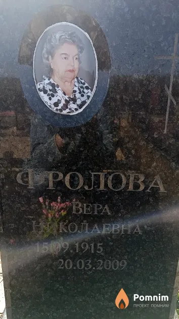 Фролова Вера Николаевна