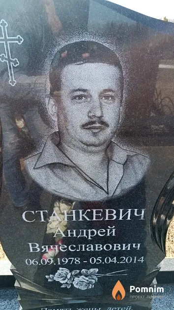 Станкевич Андрей Вячеславович