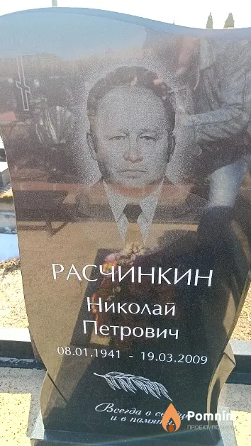 Расчинкин Николай Петрович