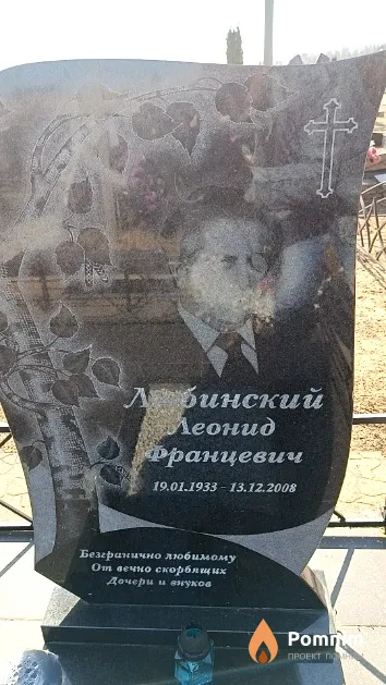 Любинский Леонид Францевич