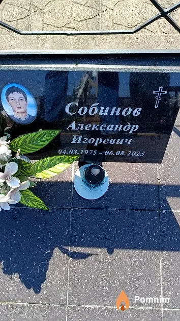 Собинов Александр Игоревич
