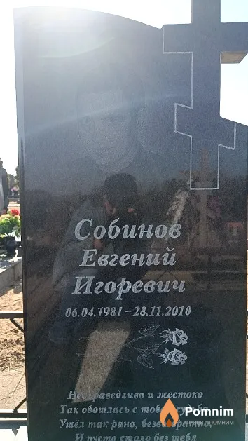 Собинов Евгений Игоревич