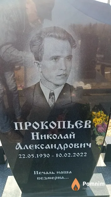 Прокопьев Николай Александрович