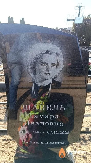 Шавель Тамара Ивановна