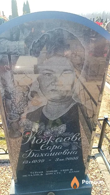 Кожаева Сара Бахашевна