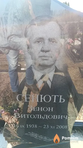 Сенють Зенон Витольдович