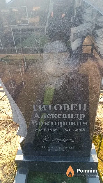 Титовец Александр Викторович