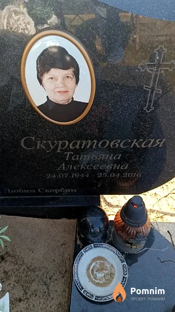 Скуратовская Татьяна Алексеевна