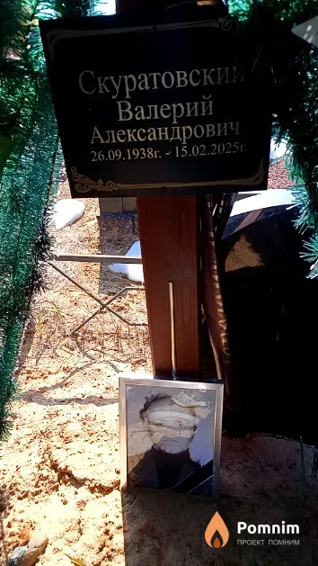 Скуратовский Валерий Александрович
