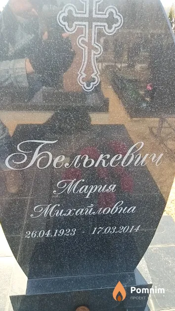 Белькевич Мария Михайловна
