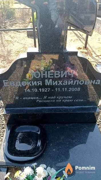 Юневич Евдокия Михайловна