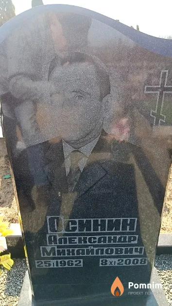 Осинин Александр Михайлович