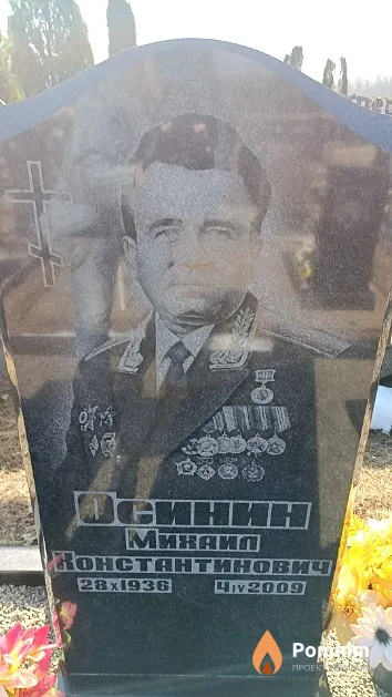 Осинин Михаил Константинович
