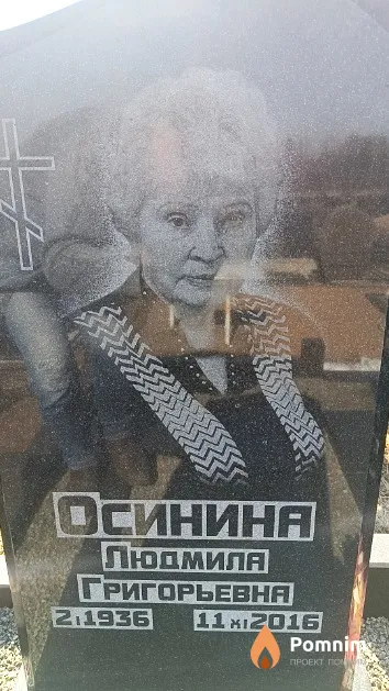 Осинина Людмила Григорьевна