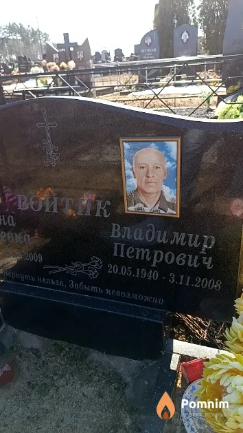 Войтик Владимир Петрович