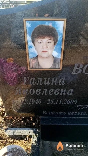 Войтик Галина Яковлевна