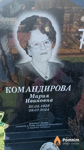 Командирова Мария Ивановна
