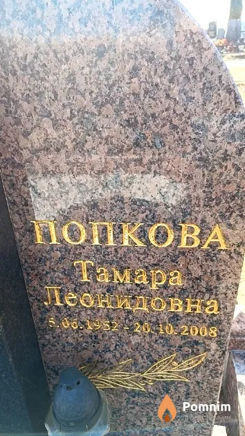 Попкова Тамара Леонидовна