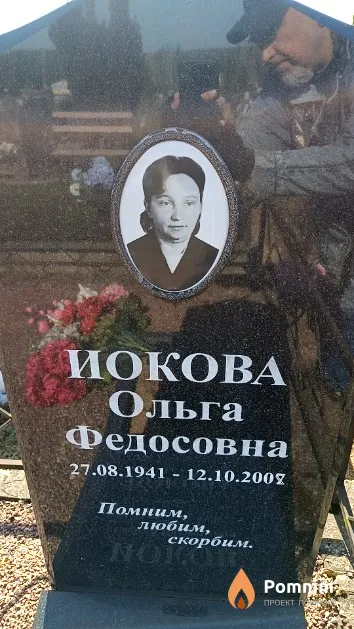 Иокова Ольга Федосовна