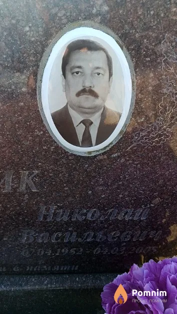 Новик Николай Васильевич