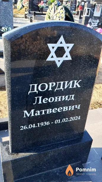 Дордик Леонид Матвеевич