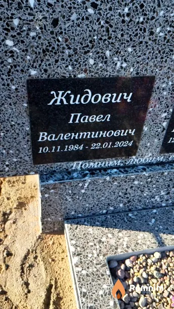 Жидович Павел Валентинович