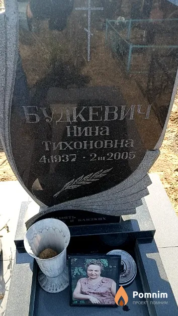 Будкевич Нина Тихоновна