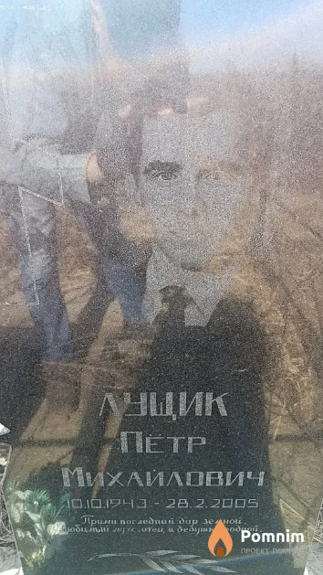 Лущик Пётр Михайлович