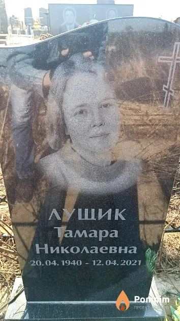 Лущик Тамара Николаевна