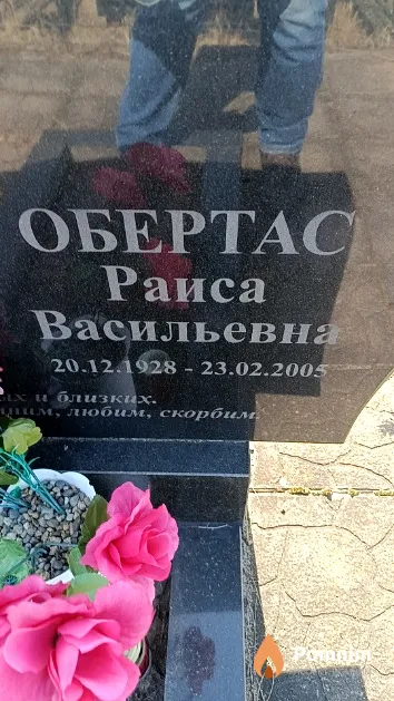Обертас Раиса Васильевна