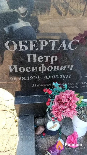 Обертас Петр Иосифович