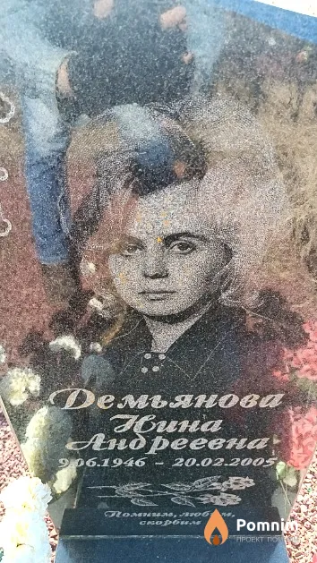 Демьяновa Нина Андреевна