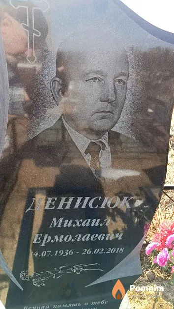 Денисюк Михаил Ермолаевич