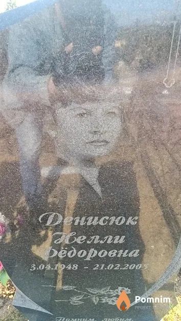Денисюк Нелли Фёдоровна
