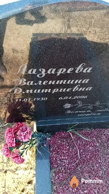 Лазарева Валентина Дмитриевна
