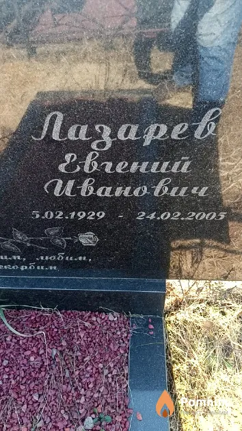 Лазарев Евгений Иванович