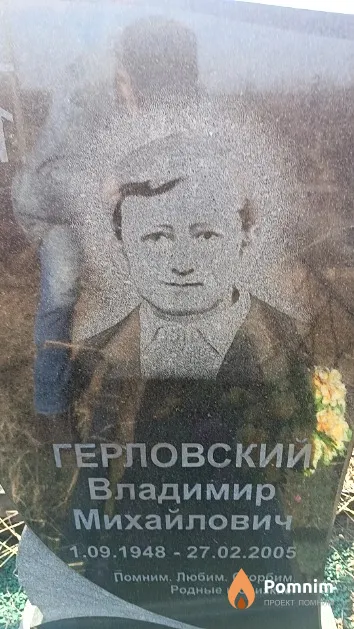 Герловский Владимир Михайлович