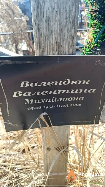 Валендюк Валентина Михайловна