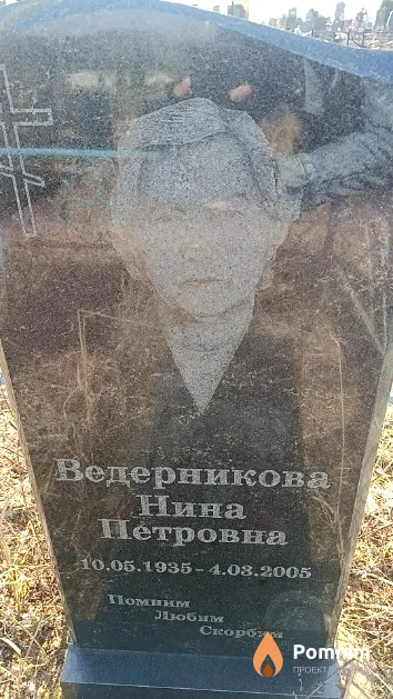 Ведерникова Нина Петровна