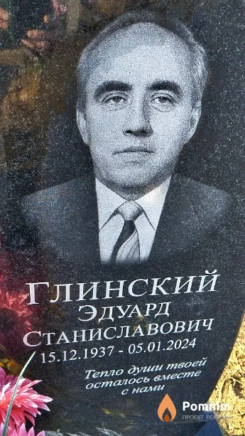 Глинский Эдуард Станиславович
