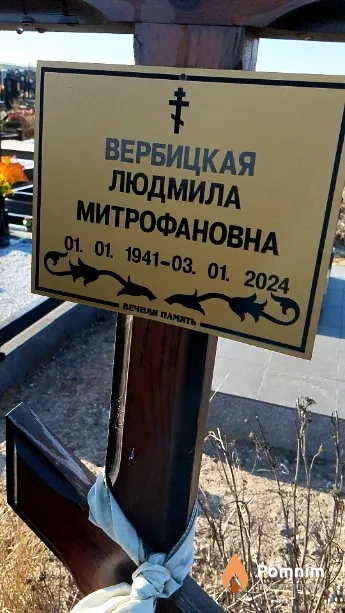 Вербицкая Людмила Митрофановна