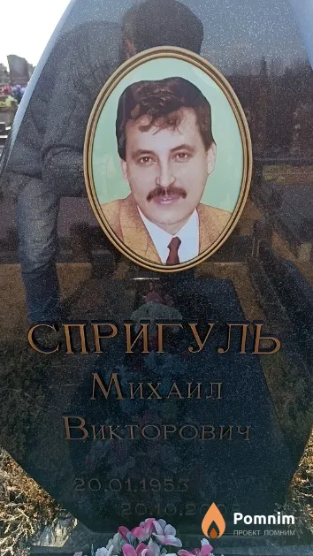 Спригуль Михаил Викторович