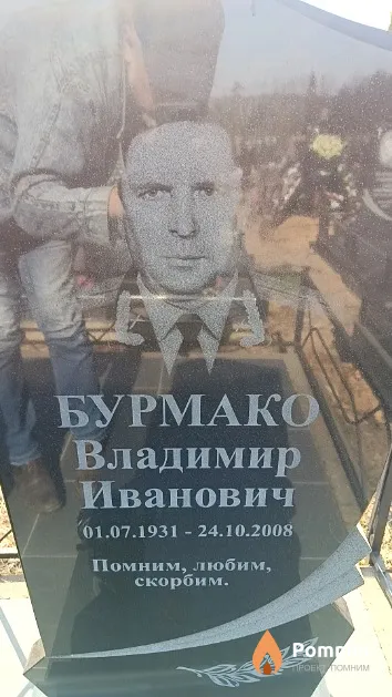 Бурмако Владимир Иванович