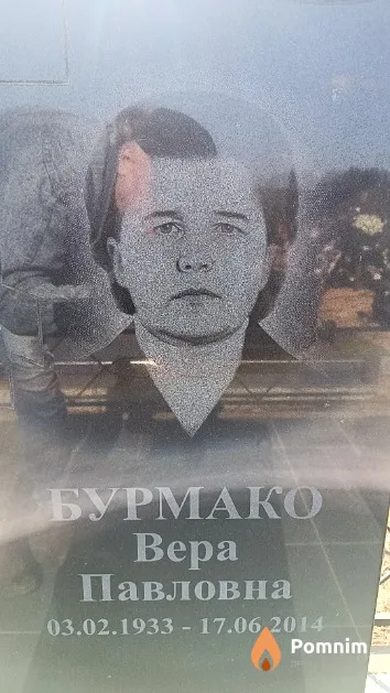 Бурмако Bepа Павловна