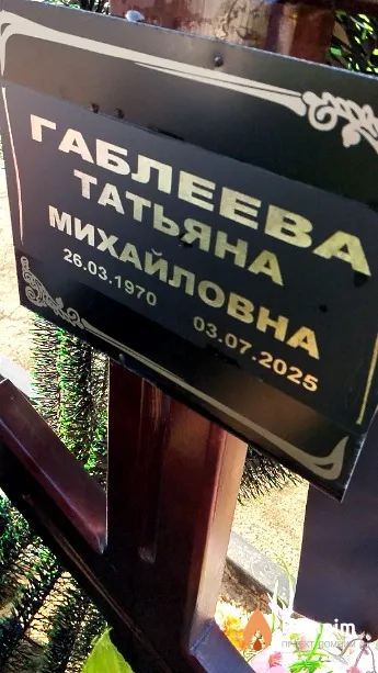 Габлеева Татьяна Михайловна